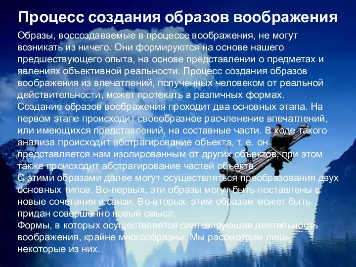 Образы, воссоздаваемые в процессе воображения, не могут возникать из ничего. Они формируются