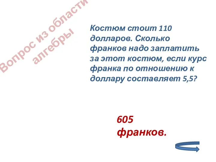 Вопрос из области алгебры Костюм стоит 110 долларов. Сколько франков надо заплатить