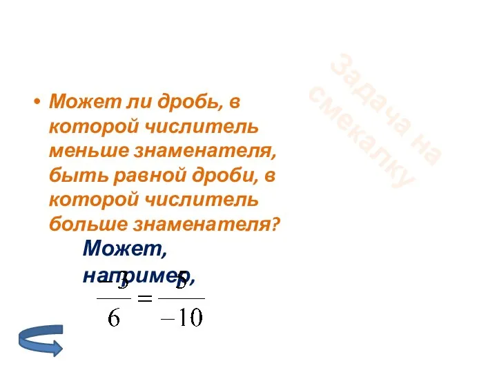 Может ли дробь, в которой числитель меньше знаменателя, быть равной дроби, в