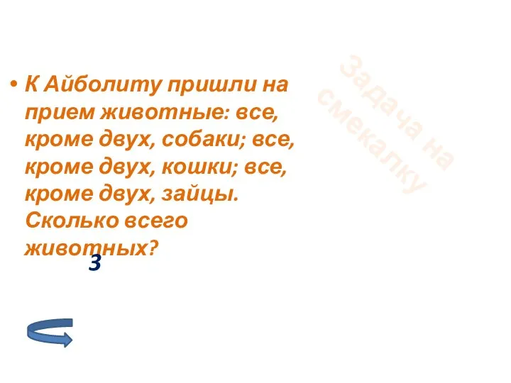 К Айболиту пришли на прием животные: все, кроме двух, собаки; все, кроме