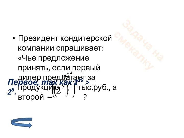 Президент кондитерской компании спрашивает: «Чье предложение принять, если первый дилер предлагает за