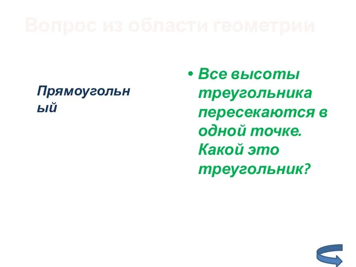 Вопрос из области геометрии Все высоты треугольника пересекаются в одной точке. Какой это треугольник? Прямоугольный