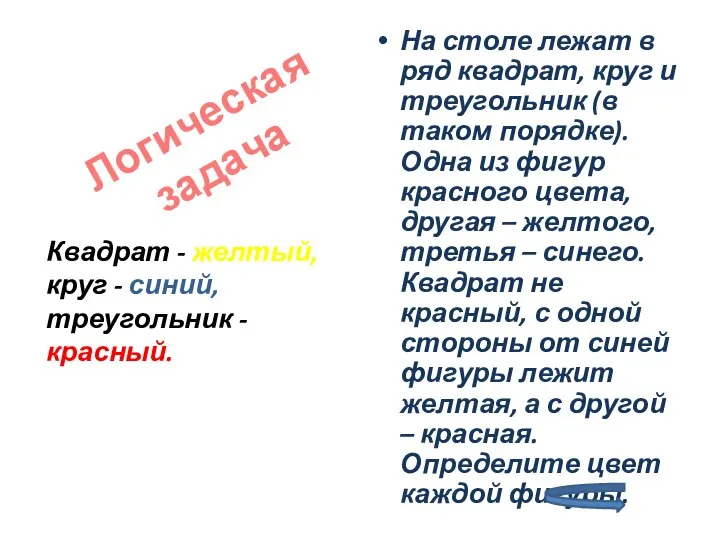 На столе лежат в ряд квадрат, круг и треугольник (в таком порядке).