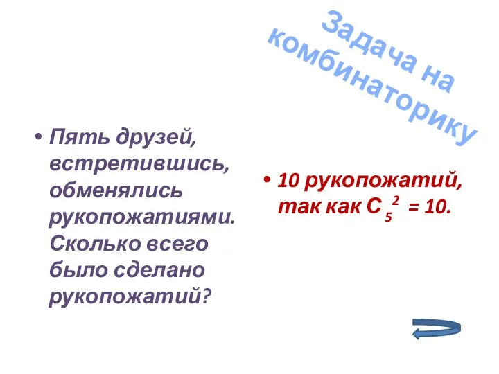 Пять друзей, встретившись, обменялись рукопожатиями. Сколько всего было сделано рукопожатий? 10 рукопожатий,