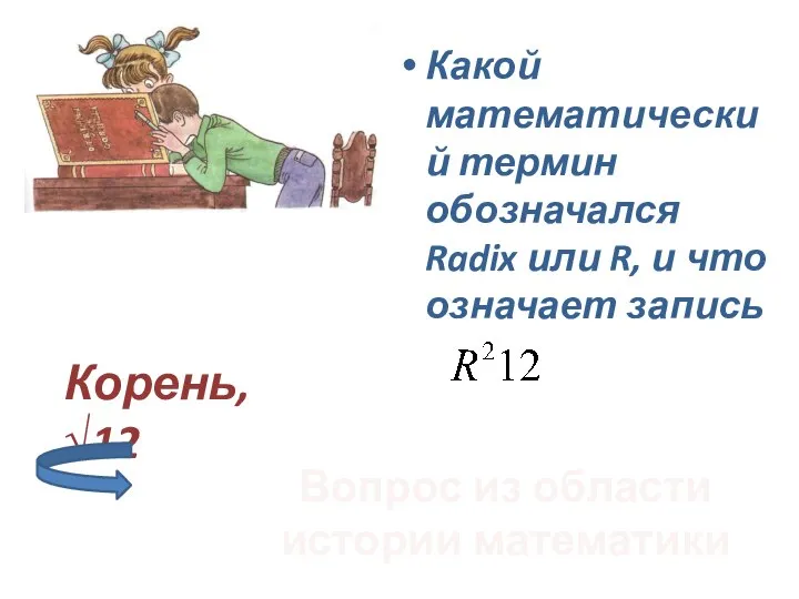Какой математический термин обозначался Radix или R, и что означает запись Вопрос