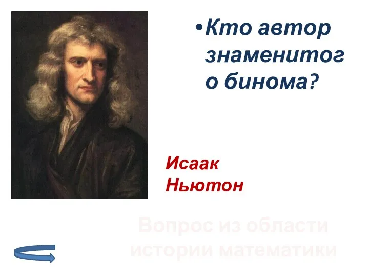 Кто автор знаменитого бинома? Вопрос из области истории математики Исаак Ньютон