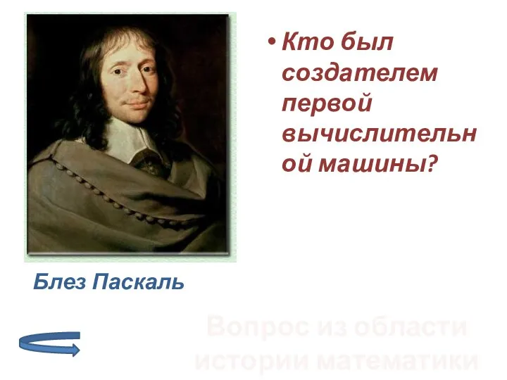 Кто был создателем первой вычислительной машины? Вопрос из области истории математики Блез Паскаль