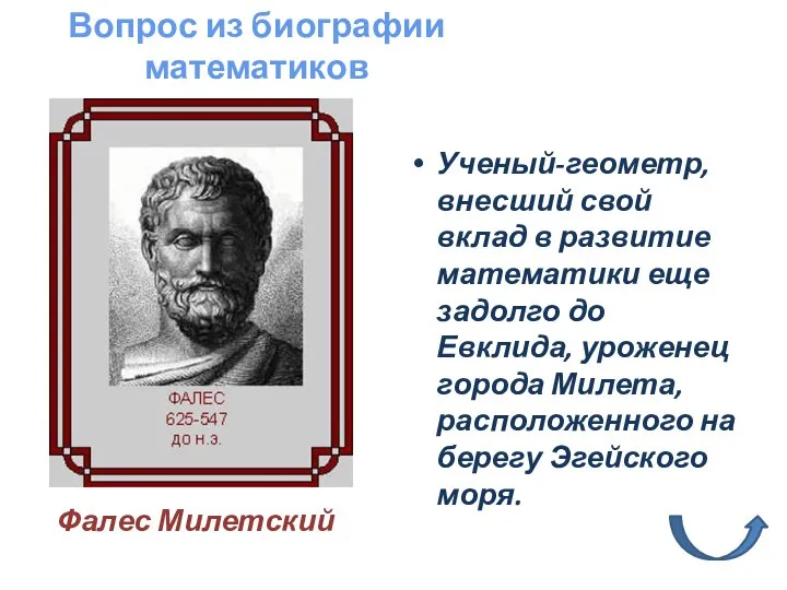 Ученый-геометр, внесший свой вклад в развитие математики еще задолго до Евклида, уроженец