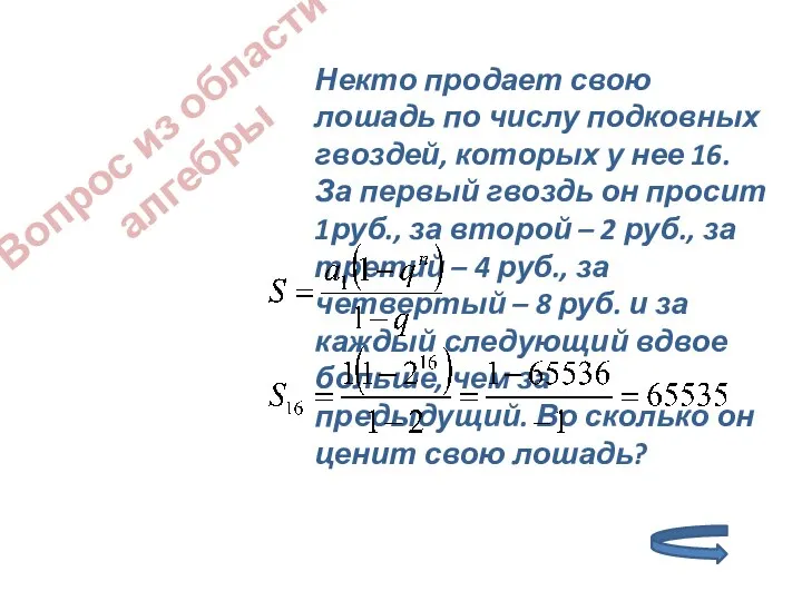 Вопрос из области алгебры Некто продает свою лошадь по числу подковных гвоздей,