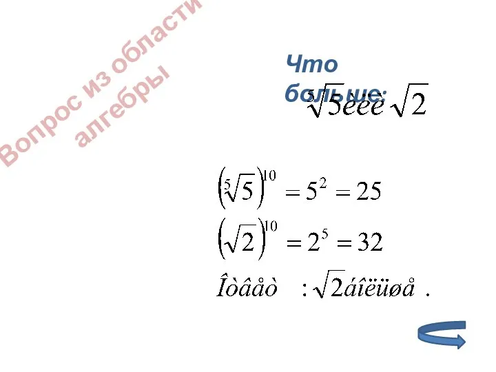 Вопрос из области алгебры Что больше: