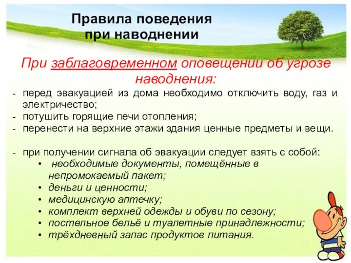 Правила поведения при наводнении При заблаговременном оповещении об угрозе наводнения: перед эвакуацией