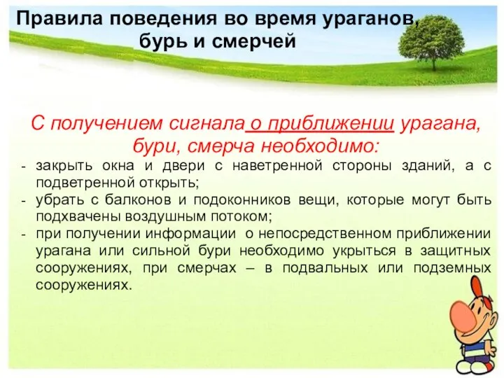 Правила поведения во время ураганов, бурь и смерчей С получением сигнала о