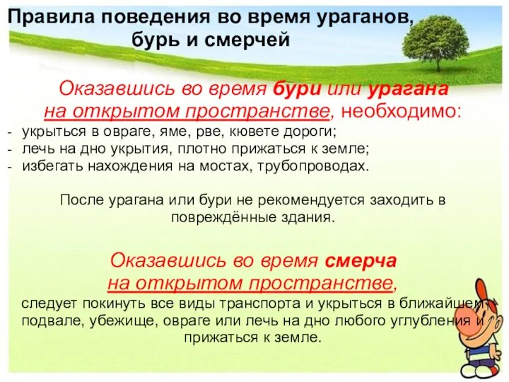 Правила поведения во время ураганов, бурь и смерчей Оказавшись во время бури