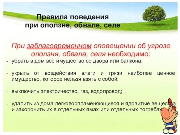 Правила поведения при оползне, обвале, селе При заблаговременном оповещении об угрозе оползня,