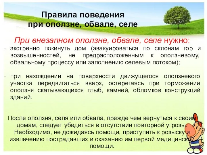 Правила поведения при оползне, обвале, селе При внезапном оползне, обвале, селе нужно: