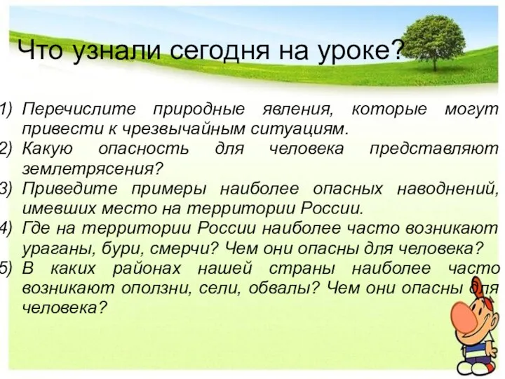 Что узнали сегодня на уроке? Перечислите природные явления, которые могут привести к