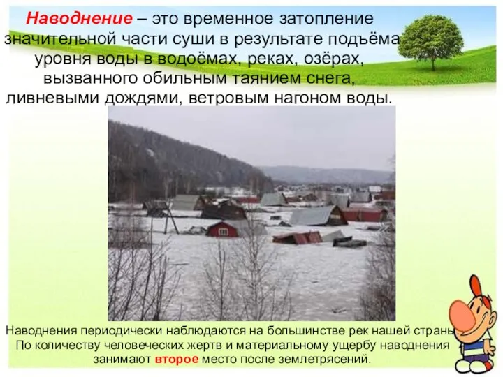 Наводнение – это временное затопление значительной части суши в результате подъёма уровня