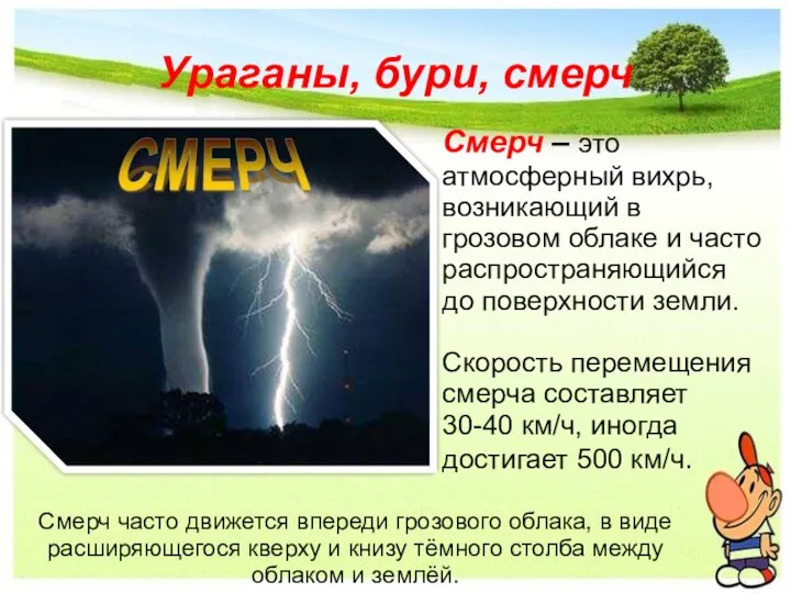 Ураганы, бури, смерч Смерч – это атмосферный вихрь, возникающий в грозовом облаке