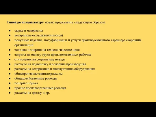 Типовую номенклатуру можно представить следующим образом: сырье и материалы возвратные отходы(вычитаются) покупные