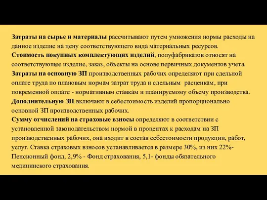 Затраты на сырье и материалы рассчитывают путем умножения нормы расходы на данное