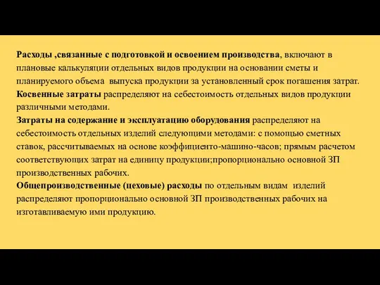 Расходы ,связанные с подготовкой и освоением производства, включают в плановые калькуляции отдельных