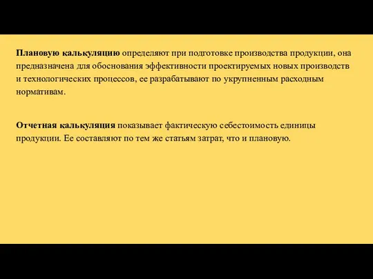 Плановую калькуляцию определяют при подготовке производства продукции, она предназначена для обоснования эффективности