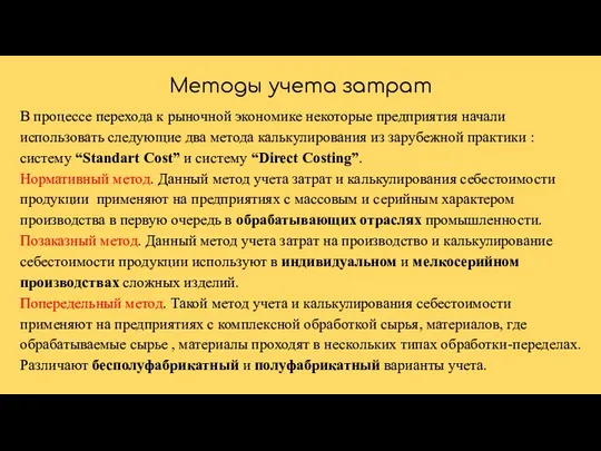 Методы учета затрат В процессе перехода к рыночной экономике некоторые предприятия начали