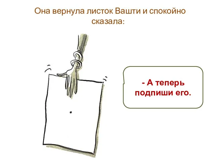 Она вернула листок Вашти и спокойно сказала: - А теперь подпиши его.