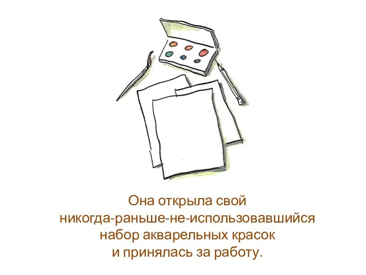 Она открыла свой никогда-раньше-не-использовавшийся набор акварельных красок и принялась за работу.