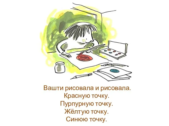 Вашти рисовала и рисовала. Красную точку. Пурпурную точку. Жёлтую точку. Синюю точку.