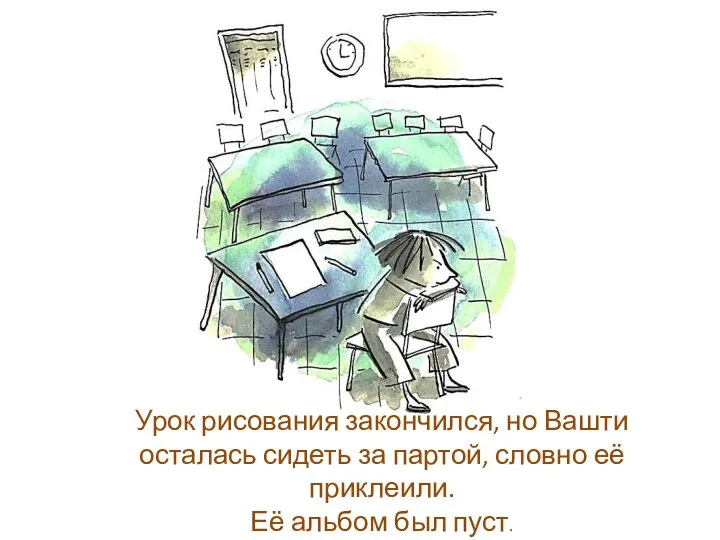 Урок рисования закончился, но Вашти осталась сидеть за партой, словно её приклеили. Её альбом был пуст.