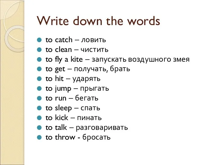 Write down the words to catch – ловить to clean – чистить
