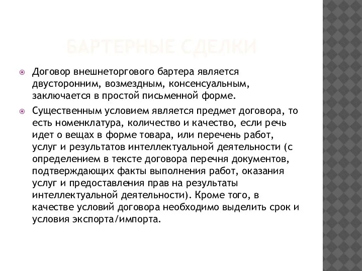 БАРТЕРНЫЕ СДЕЛКИ Договор внешнеторгового бартера является двусторонним, возмездным, консенсуальным, заключается в простой