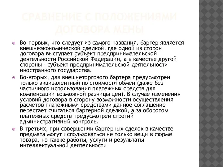 СРАВНЕНИЕ С ПОЛОЖЕНИЯМИ ДОГОВОРА МЕНЫ Во-первых, что следует из самого названия, бартер