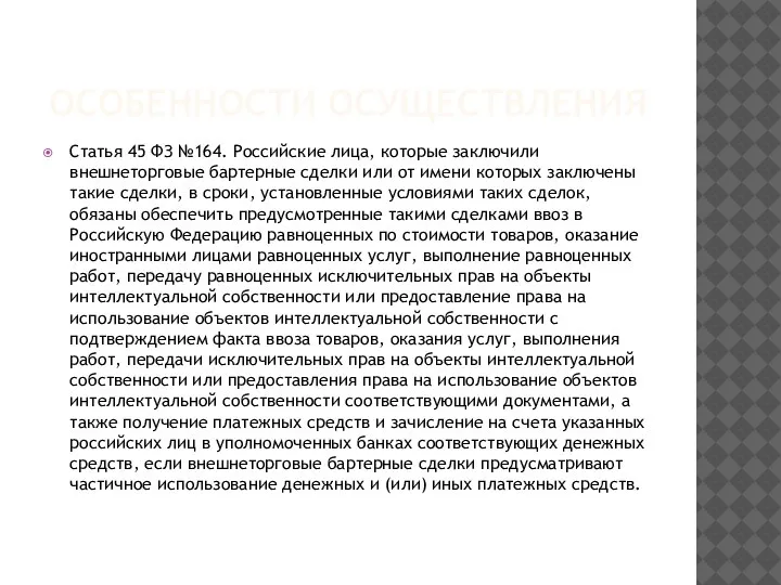 ОСОБЕННОСТИ ОСУЩЕСТВЛЕНИЯ Статья 45 ФЗ №164. Российские лица, которые заключили внешнеторговые бартерные