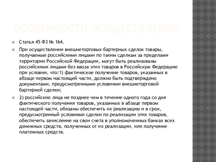 ОСОБЕННОСТИ ОСУЩЕСТВЛЕНИЯ Статья 45 Ф3 № 164. При осуществлении внешнеторговых бартерных сделок