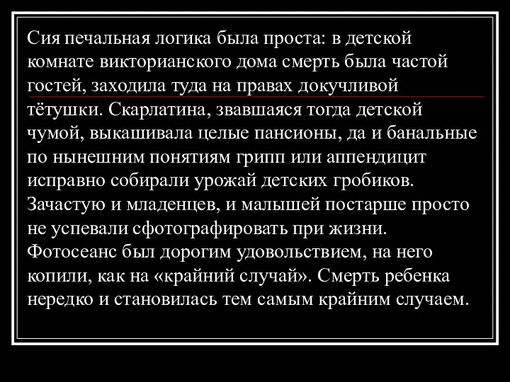 Сия печальная логика была проста: в детской комнате викторианского дома смерть была