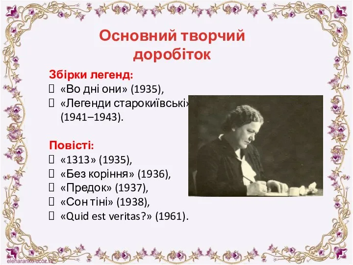 Основний творчий доробіток Збірки легенд: «Во дні они» (1935), «Легенди старокиївські» (1941–1943).