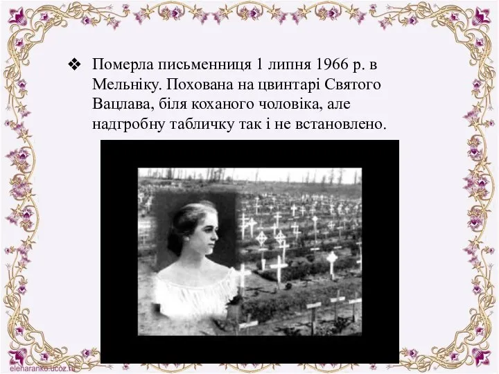 Померла письменниця 1 липня 1966 р. в Мельніку. Похована на цвинтарі Святого