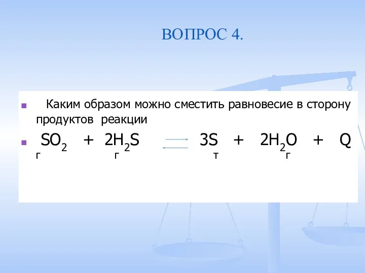 ВОПРОС 4. Каким образом можно сместить равновесие в сторону продуктов реакции SO2