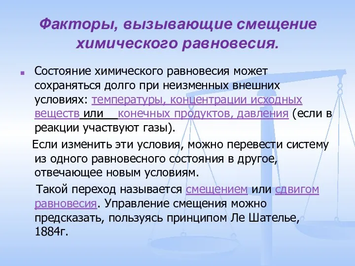 Факторы, вызывающие смещение химического равновесия. Состояние химического равновесия может сохраняться долго при