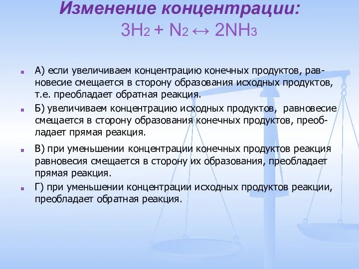 Изменение концентрации: 3H2 + N2 ↔ 2NH3 А) если увеличиваем концентрацию конечных