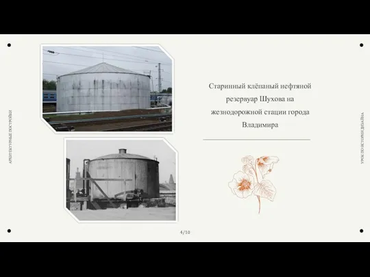 4/10 УРОК ПО ИСТОРИИ ДИЗАЙНА АРХИТЕКТУРНЫЕ ПОСТРОЙКИ Старинный клёпаный нефтяной резервуар Шухова