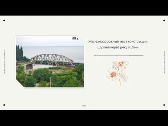 7/10 УРОК ПО ИСТОРИИ ДИЗАЙНА АРХИТЕКТУРНЫЕ ПОСТРОЙКИ Железнодорожный мост конструкции Шухова через реку у Сочи