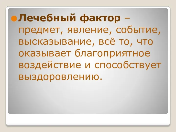 Лечебный фактор – предмет, явление, событие, высказывание, всё то, что оказывает благоприятное воздействие и способствует выздоровлению.