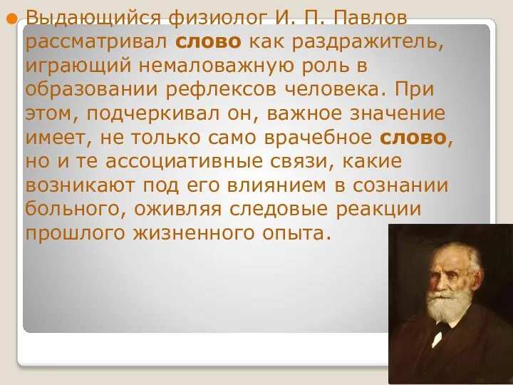 Выдающийся физиолог И. П. Павлов рассматривал слово как раздражитель, играющий немаловажную роль