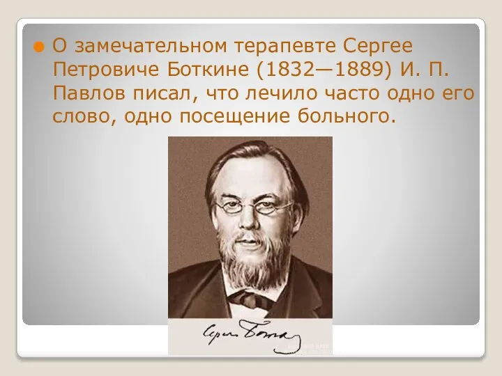 О замечательном терапевте Сергее Петровиче Боткине (1832—1889) И. П. Павлов писал, что