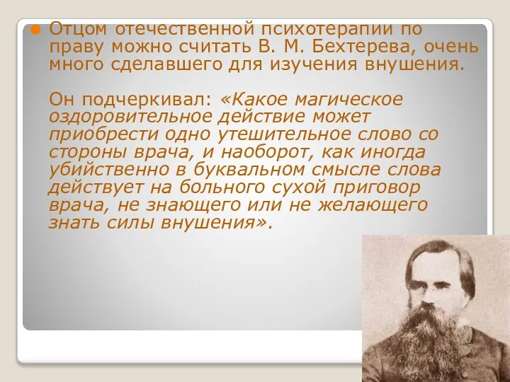 Отцом отечественной психотерапии по праву можно считать В. М. Бехтерева, очень много