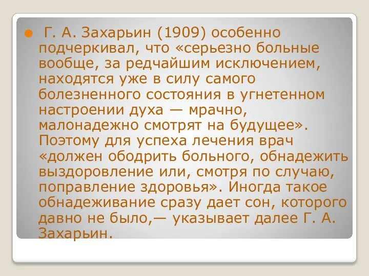 Г. А. Захарьин (1909) особенно подчеркивал, что «серьезно больные вообще, за редчайшим