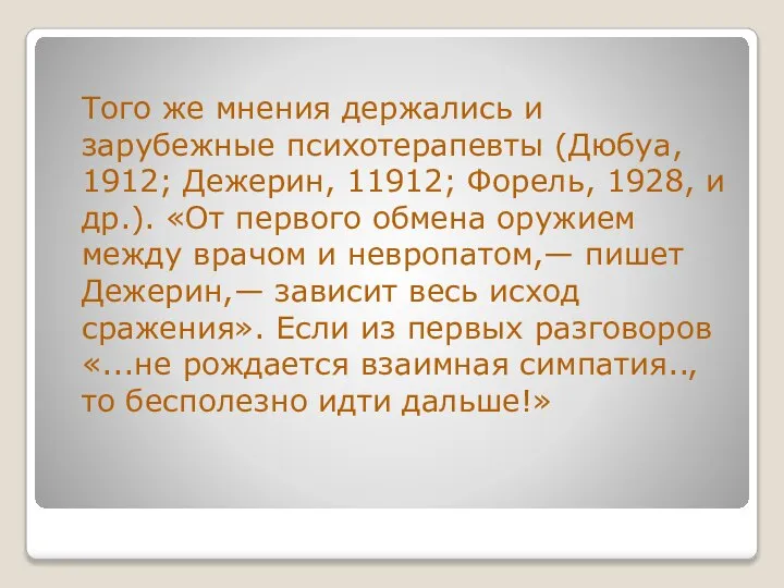 Того же мнения держались и зарубежные психотерапевты (Дюбуа, 1912; Дежерин, 11912; Форель,